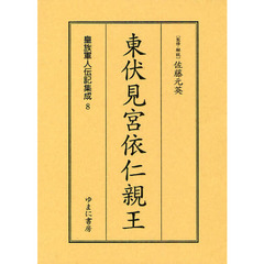 皇族軍人伝記集成　８　復刻　東伏見宮依仁親王