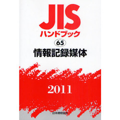 ＪＩＳハンドブック　情報記録媒体　２０１１