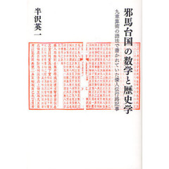 邪馬台国の数学と歴史学　九章算術の語法で書かれていた倭人伝行路記事