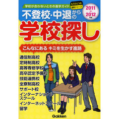 不登校・中退からの学校探し　学校が合わないときの進学ガイド　２０１１～２０１２年版