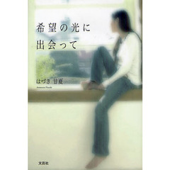 希望の光に出会って