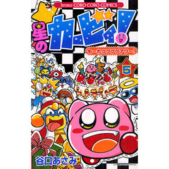 星のカービィ！も～れつプププアワー！　５