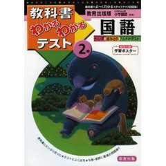 教出版　小学　国語２