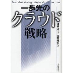 一歩先のクラウド戦略