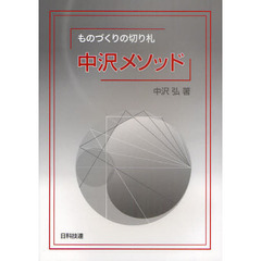 中沢メソッド　ものづくりの切り札
