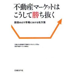 不動産マーケットはこうして勝ち抜く　回復めざす市場における処方箋