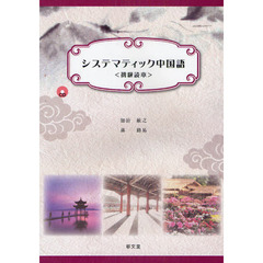 システマティック中国語　初級読本