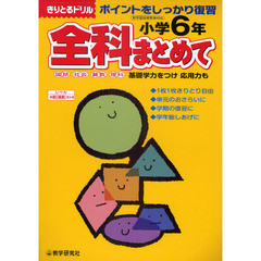 全科まとめて国語　社会　算数　理科　ポイントをしっかり復習　小学６年