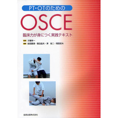 ＰＴ・ＯＴのためのＯＳＣＥ　臨床力が身につく実践テキスト