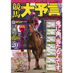 競馬大予言　１１年春Ｇ１トライアル号　〈ＧＩ特集〉フェブラリーＳ＆２０１１年２月～３月の重賞１５レース予想完全網羅！
