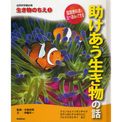自然科学読み物生き物のちえ　１　助けあう生き物の話