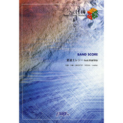 愛迷エレジーｆｅａｔ．ｍａｒｉｎａ　ＢＡＮＤ　ＳＣＯＲＥ