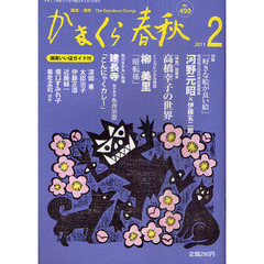 かまくら春秋　鎌倉・湘南　Ｎｏ．４９０