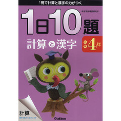 １日１０題計算と漢字　１冊で計算と漢字の力がつく　小学４年　新版