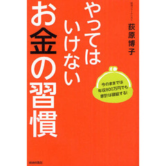 やってはいけないお金の習慣　今のままでは年収８００万円でも家計は破綻する！