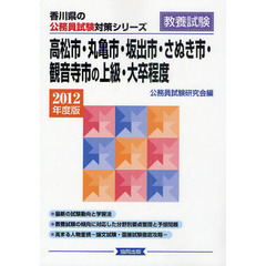 高松市・丸亀市・坂出市・さぬき市・観音寺市の上級・大卒程度　教養試験　２０１２年度版