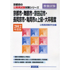 京都市・舞鶴市・京田辺市・長岡京市・亀岡市の上級・大卒程度　教養試験　２０１２年度版