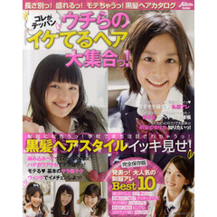 コレがテッパンウチらの「イケてるヘア」大集合っ！　長さ別っ！盛れるっ！モテちゃうっ！黒髪ヘアカタログ