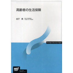 高齢者の生活保障