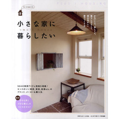 小さな家に暮らしたい　ちいさなおうち　ｓｍａｌｌ　ｈｏｕｓｅ