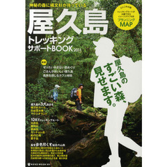 屋久島トレッキングサポートＢＯＯＫ　２０１１　縄文杉よりすごい森、トレッキングルート満載！