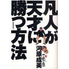 博多一風堂河原成美　凡人が天才に勝つ方法