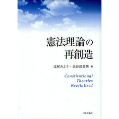 憲法理論の再創造