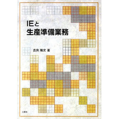 ＩＥと生産準備業務