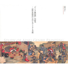 「アイヌ風俗画」の研究　近世北海道におけるアイヌと美術