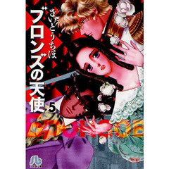 ブロンズの天使　５