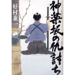 神楽坂の仇討ち