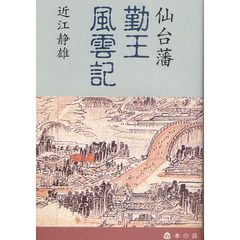 仙台藩勤王風雲記