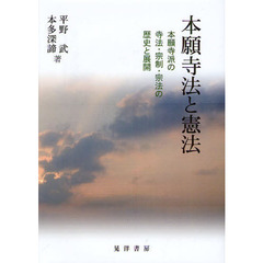 本願寺法と憲法　本願寺派の寺法・宗制・宗法の歴史と展開