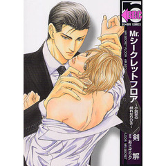 Ｍｒ．シークレットフロア～小説家の戯れな