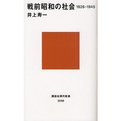 戦前昭和の社会　１９２６－１９４５