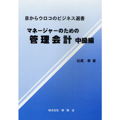 マネージャーのための管理会計　中級編