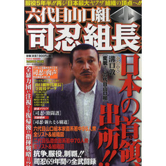 六代目山口組司忍組長　日本の首領、出所！！