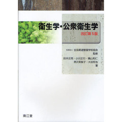 衛生学・公衆衛生学　改訂第５版