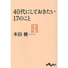 ４０代にしておきたい１７のこと