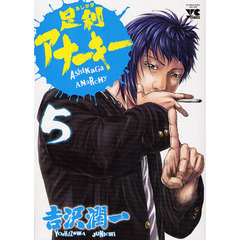 足利アナーキー　　　５