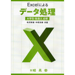 Ｅｘｃｅｌによるデータ処理　大学生・社会人必修