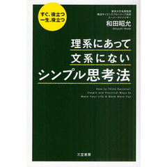 理系にあって、文系にない「シンプル思考法」