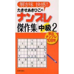 たきせあきひこのナンプレ傑作集　解き味快感！　中級２　絶品ナンプレ１０８問