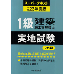 １級建築施工管理技士実地試験　スーパーテキスト　平成２３年度版