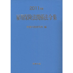 雇用保険法関係法令集　２０１１年版
