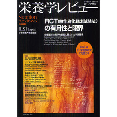 栄養学レビュー　Ｎｕｔｒｉｔｉｏｎ　Ｒｅｖｉｅｗｓ日本語版　第１９巻第３号（２０１１／ＳＰＲＩＮＧ）　ＲＣＴ（無作為化臨床試験法）の有用性と限界