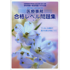 医療事務合格レベル問題集　２０１１年～２０１２年３月