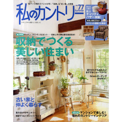 私のカントリー　ナチュラルな暮らしを楽しむ　ＮＯ．７７　収納でつくる美しい住まい／古い家と仲よく暮らす／ショップガイド