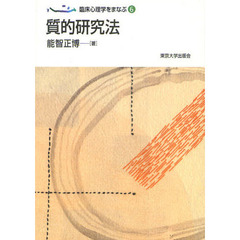 臨床心理学をまなぶ　６　質的研究法