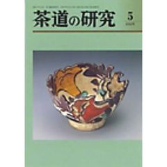 茶道の研究　６６６